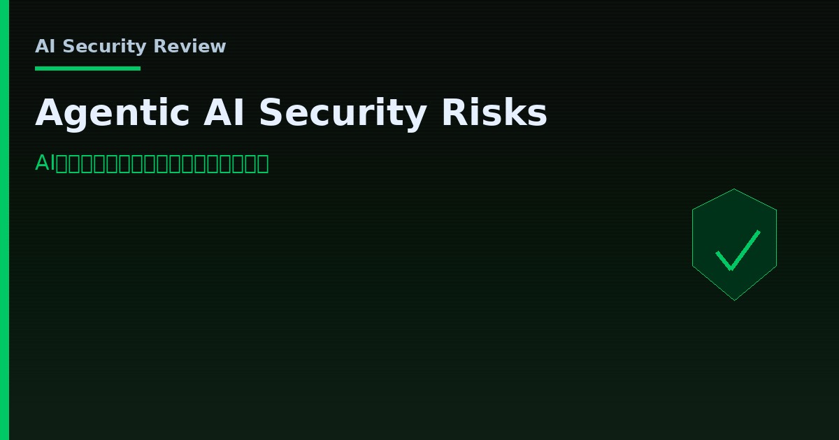 Agentic AI(自律型AI)が生み出すサイバー攻撃面の概念図